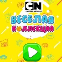 Вясёлая Калекцыя Cartoon Network