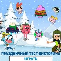 Святочны Тэст - Gambol Quiz